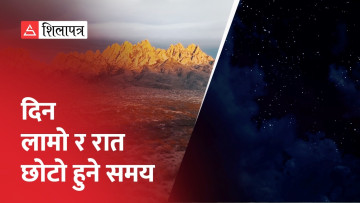 जून २१ अर्थात् आज वर्षकै लामो दिन, करिब १४ घण्टासम्म घाम देखिन सक्ने